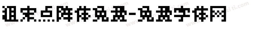 粗宋点阵体免费字体转换