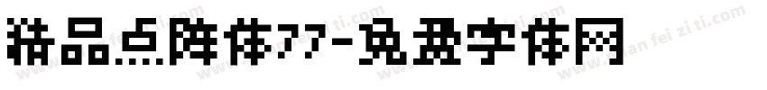 精品点阵体77字体转换