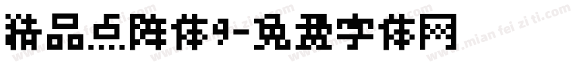 精品点阵体9字体转换