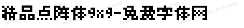 精品点阵体9x9字体转换