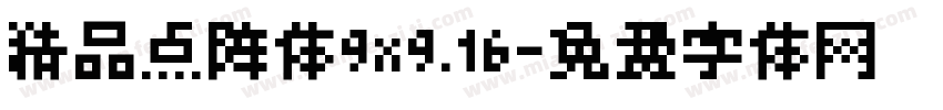 精品点阵体9x9.16字体转换