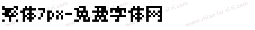 繁体7px字体转换