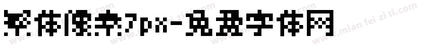 繁体像素7px字体转换
