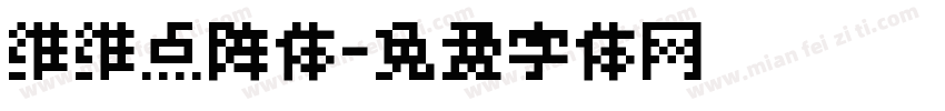 维维点阵体字体转换
