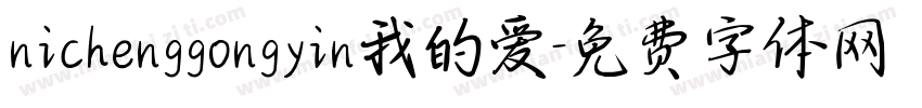 nichenggongyin我的爱字体转换