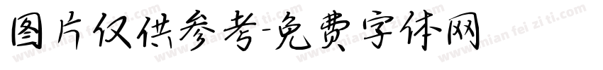 图片仅供参考字体转换