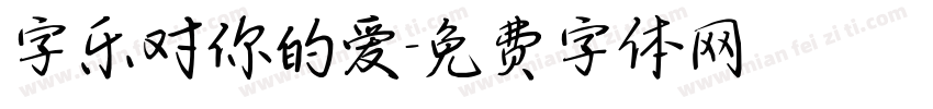 字乐对你的爱字体转换