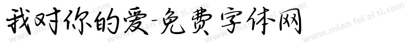 我对你的爱字体转换