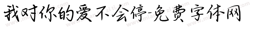 我对你的爱不会停字体转换