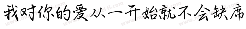 我对你的爱从一开始就不会缺席字体转换