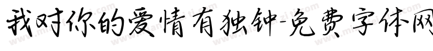 我对你的爱情有独钟字体转换