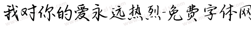 我对你的爱永远热烈字体转换