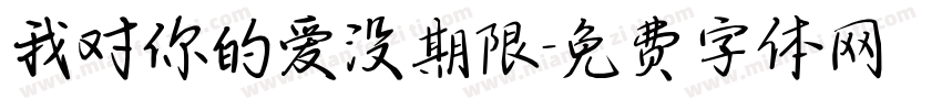 我对你的爱没期限字体转换