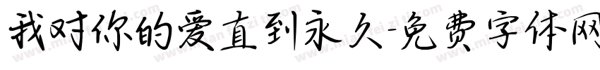 我对你的爱直到永久字体转换