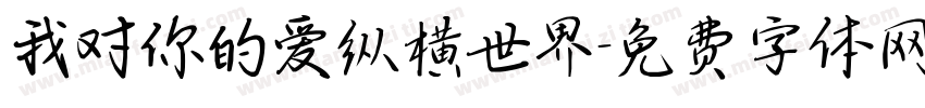 我对你的爱纵横世界字体转换
