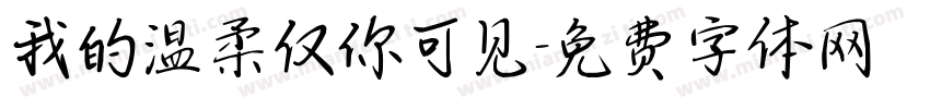 我的温柔仅你可见字体转换