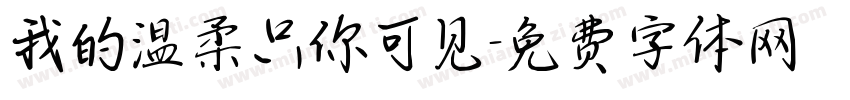 我的温柔只你可见字体转换