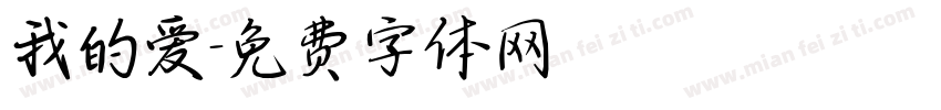 我的爱字体转换
