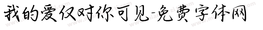 我的爱仅对你可见字体转换