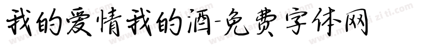 我的爱情我的酒字体转换