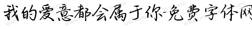 我的爱意都会属于你字体转换