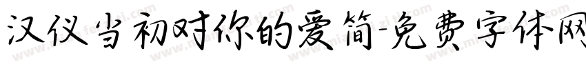 汉仪当初对你的爱简字体转换