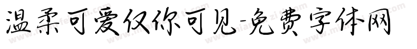 温柔可爱仅你可见字体转换