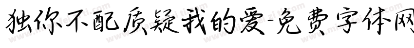 独你不配质疑我的爱字体转换