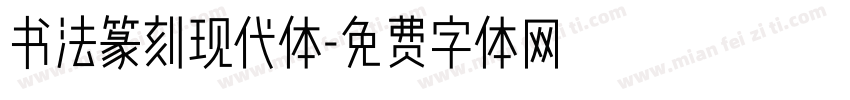 书法篆刻现代体字体转换