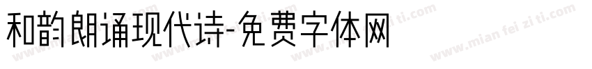 和韵朗诵现代诗字体转换