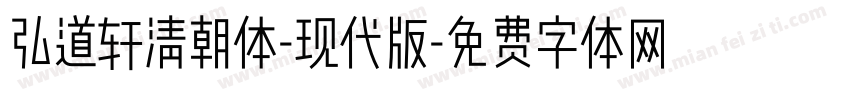 弘道轩清朝体-现代版字体转换