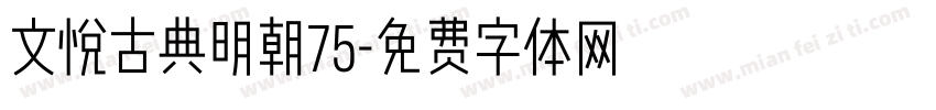 文悦古典明朝75字体转换