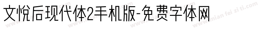 文悦后现代体2手机版字体转换