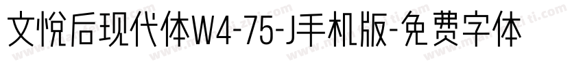 文悦后现代体W4-75-J手机版字体转换