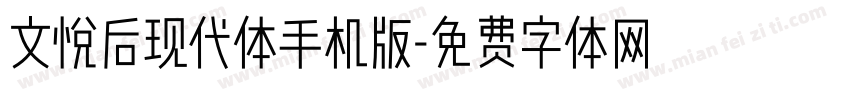 文悦后现代体手机版字体转换