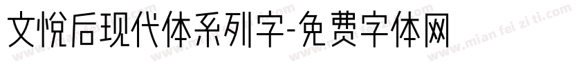 文悦后现代体系列字字体转换