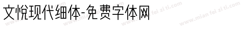 文悦现代细体字体转换