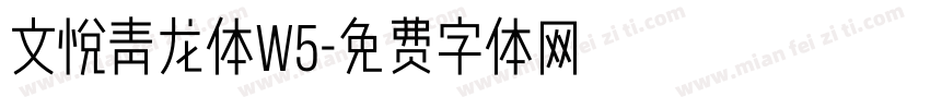 文悦青龙体W5字体转换