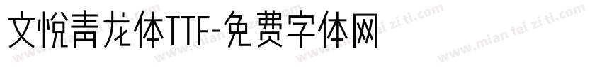 文悦青龙体ttf字体转换
