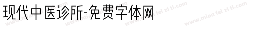 现代中医诊所字体转换