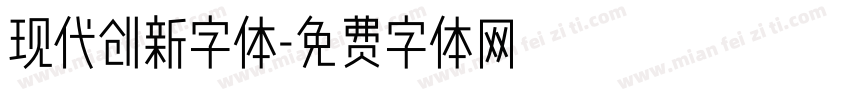 现代创新字体字体转换
