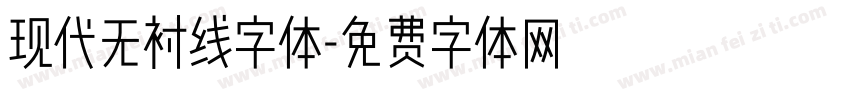 现代无衬线字体字体转换