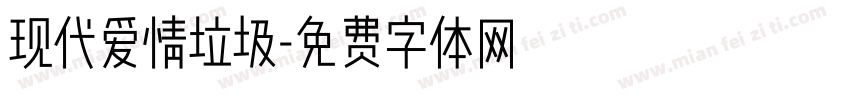 现代爱情垃圾字体转换