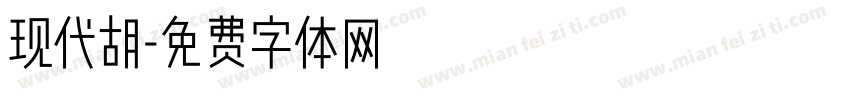 现代胡字体转换