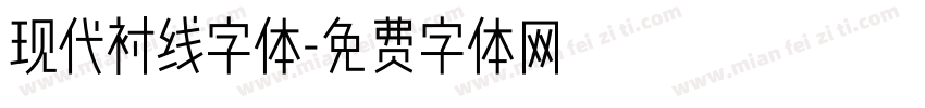 现代衬线字体字体转换