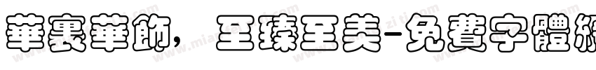 华里华饰，至臻至美字体转换