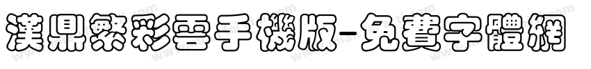 汉鼎繁彩云手机版字体转换