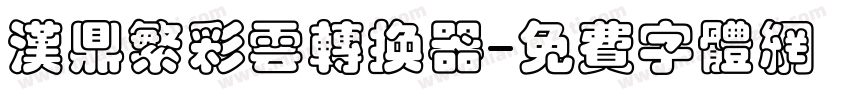 汉鼎繁彩云转换器字体转换