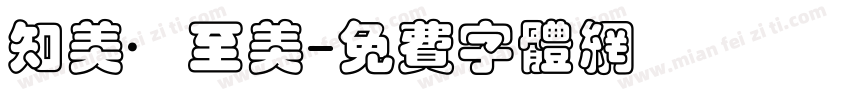 知美·至美字体转换