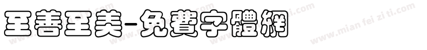 至善至美字体转换